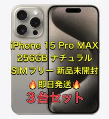 Iphone15 Pro max256GB 色違い 3台