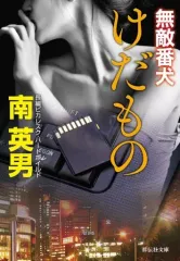 【中古】文庫 ≪日本文学≫ けだもの 無敵番犬 / 南英男