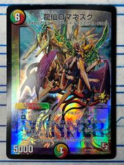 龍仙ロマネスク プロモ コンプオフ【ファボDM184】