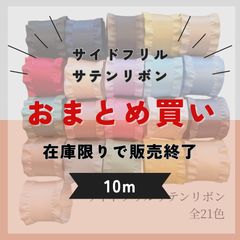 おまとめ買い❤︎在庫限り❤︎ 22色から選べる! 38mm幅 サイドフリルリボン・50cm単位で10mお選び下さい sweetribbonリボン SWTR38 フリルサテンリボン ハンドメイド資材のサムネイル
