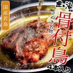 香川名物！ 【骨付鳥 4本セット】 空と海 監修 骨付き鳥  封を切らずにレンジで7分！