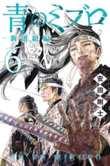 ②計20冊　青のミブロ　全14巻　新選組編　デイズ　ポーズ　全巻　初版 2025年最新】青のミブロの人気アイテム - メルカリ