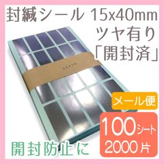 セキュリティ封かんシール15×40mm角型「開封済」 100シート（2000片）