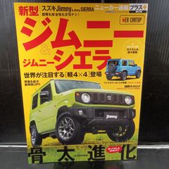ニューカー速報プラス 第63弾 スズキ 新型ジムニー&ジムニーシエラ (CARTOPMOOK)