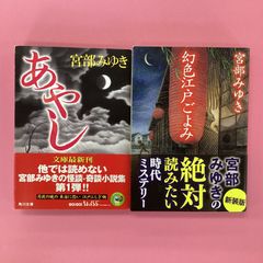 宮部みゆき 2冊 文庫セット　b2_6281