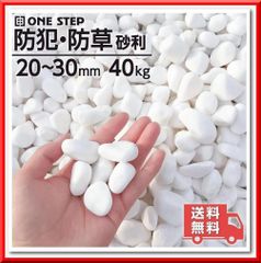 玉砂利 白 40kg（1袋20kg×2個） 2-3cm 天然石 庭 ガーデニング - メルカリ
