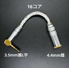 超希少!16コア OCC 変換ケーブル 雌4.4mmバランスー雄3.5mm L字