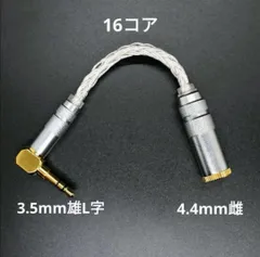最高仕様16コア 銀メッキ単結晶銅変換ケーブルオーダーメイド
