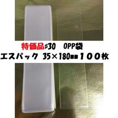 廃盤品　特価品♯30　OPP袋 エスパック 35㎜×180mm１００枚