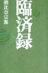 佛心 | 朝比奈 宗源 |本 | 通販 | Amazon