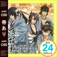 2026年最新】薄桜鬼 WEBラジオ 新選組通信出張版 上洛編の人気アイテム