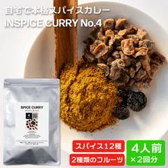 スパイスカレー キット カレー粉 無添加 カレースパイス｜シンフォニーNo.4 12種スパイスミックス 手作りカレー 辛くない ヴィーガン フルーツカレー｜カレースパイスセット 初心者 香辛料｜金沢発 INSPICE インスパイス