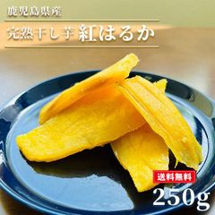 干し芋 紅はるか 250g さつまいも サツマイモ 冷凍焼き芋 産地直送 産直 さつま芋 薩摩芋 焼きいも 石焼き芋 芋 いも イモ 鹿児島県産 FJK-010