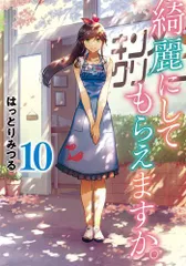 綺麗にしてもらえますか。 完結1～10巻 新品未開封 全巻初版帯付おまけ付セット 綺麗にしてもらえますか。 完結1～10巻 新品未開封 全巻初版帯付