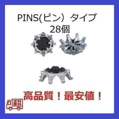 ゴルフスパイク鋲28個セット　PINS(ピン）　送料無料