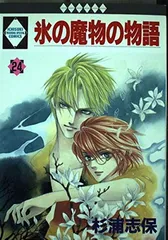 2026年最新】氷の魔物の物語外伝の人気アイテム - メルカリ