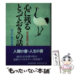【中古】 心に残るとっておきの話 第１０集 普及版/潮文社/潮文社 71sA5c83EYL._UF350,350_QL50_.jpg