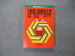 赤本（医療系） 看護・医療系大学〈国公立 東日本〉 (2024年版大学入試シリーズ