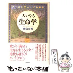 2024年最新】大いなる生命学の人気アイテム - メルカリ