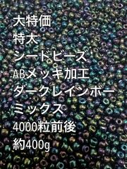 特大　シードビーズ　ガラスビーズ　ABメッキ　ダークレインボー　約400g