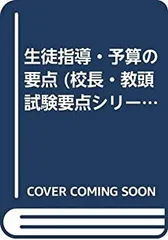 【中古】【非常に良い】生徒指導・予算の要点 (校長・教頭試験要点シリーズ)