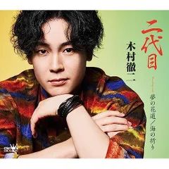木村徹二　CD風キーホルダー 演歌界初 木村徹二、オリジナルボイスや楽曲が流れるCD仕様
