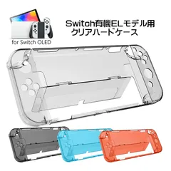 nintendo 有機ELモデル Switch 本体ケース クリアハードケース 分体式 Joy-Con 任天堂スイッチ 本体カバー 透明ケース　カラー：クリア　穴タイプ：1つ穴タイプ