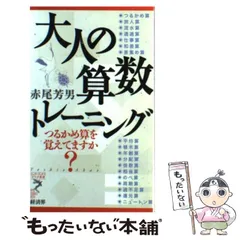 【中古】 大人の算数トレーニング つるかめ算を覚えてますか？ （リュウ・ブックスアステ新書） / 赤尾 芳男 / 経済界