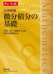 マセマ 微分積分 線形代数 統計学 チャート式 微分積分 2025年最新】チャート式 微分の人気アイテム - メルカリ