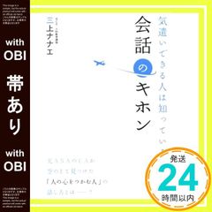 【帯あり】気遣いできる人は知っている！　会話のキホン [単行本] [May 22， 2015] 三上 ナナエ_07