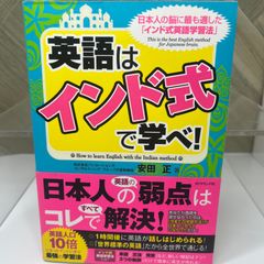 英語は「インド式」で学べ!