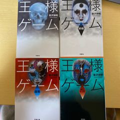 王様ゲーム6冊セット 王様ゲーム 起源 6巻セットのおすすめ人気商品一覧 通販 - Yahoo