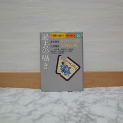 770bb   冒険の森へ 傑作小説大全 11 復活する男 (冒険の森へ 傑作小説大全11)   9784081570416   4081570418