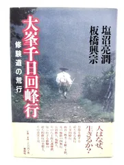 真筆【五條順教】『雲去青山露』 紙本 桐合箱 紙外箱 塩沼亮潤　千日回峰行 真筆【五條順教】『雲去青山露』 紙本 桐合箱 紙外箱 塩沼亮潤
