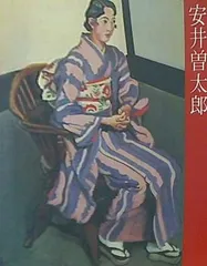 2025年最新】安井_曽太郎の人気アイテム - メルカリ