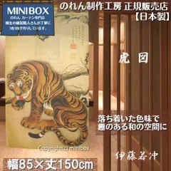 【MINIBOX のれん制作工房 正規販売店舗】【匿名配送ネコポス全国送料無料】のれん「伊藤若冲 虎図」85x150cm【日本製】暖簾 家紋 和風 目隠し 間仕切り タペストリー ポスター