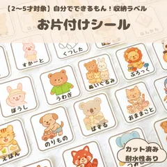 【2〜5歳向け】お片付け収納ラベルシール🧸どうぶつデザイン｜自分でできる！カット済み・耐水仕様　お片付けシール