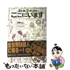 2024年最新】和田ラジオ ここにいますの人気アイテム - メルカリ