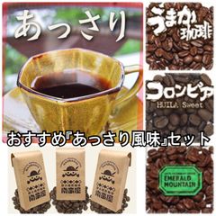 おすすめコーヒーセット『あっさり風味』3種各100g（ネコポス配送）【送料込み】　炭火焙煎　コーヒー　南蛮屋