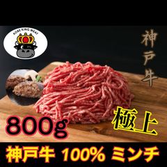 【数量限定】神戸牛100％　ミンチ　ひき肉800g
