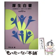 厚生白書 昭和６２年版/厚生労働統計協会/厚生省