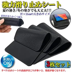 車 滑り止めマット 3枚セット 車すべり止めシート 車すべり止めマット 車用 ノンスリップマット 超強力粘着 滑らない 27×15cm 大きめサイズ