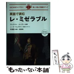 中古】 英語で読むレ・ミゼラブル erables (IBC対訳ライブラリー) / ヴィクトル・ユーゴー、ニーナ・ウェグナー / ＩＢＣパブリッシング  - メルカリ