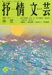 【中古】 抒情文芸 ７５夏季号/抒情文芸刊行会 抒情文芸 昭和41年7月号 浜田伊津子/草壁ことば/城夏子 / じゃん