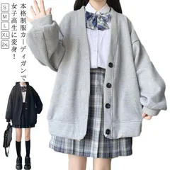 女子 制服 秋冬 スウェット 薄手＆裏起毛 スクールカーディガン 高校生 Vネック ボタン 無地 羽織り 中学生 アウター かわいい おしゃれ ゆったり 黒 グレー レディース 学生服 春 大きいサイ#wunib1251