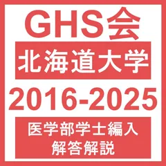 北海道大学 医学部学士編入試験(過去問・解答) 北海道大学 対策プリント | GHS会STORES店