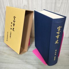 宮古市史資料集  近世四 近世4 岩手 120033