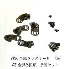 YKK金属ファスナー　5M用　AT  ファスナー金具3種類　5個セット