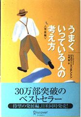 うまくいっている人の考え方(発展編)/ジェリーミンチントン■23090-30037-YY42
