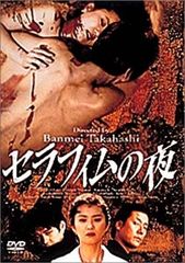 セラフィムの夜 [DVD](中古品)